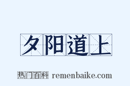夕阳道上是什么意思的图片